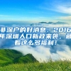 非深户的好消息：2016年深圳人口新政来袭，藏着这么多福利！