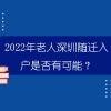 2022年老人深圳随迁入户是否有可能？