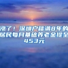 涨了！深圳户籍满8年的居民每月基础养老金提至453元