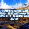 2020上海快速积分落户策略！短期达标120分居住证积分 最简单有保障的方案