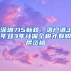 深圳715新政：落户满3年且3年社保个税才有购房资格