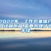 2022年，工作后集体户口迁回原籍,需要办理什么手续