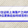 上海居住证和上海落户之间的关系？单位更换后如何续签积分