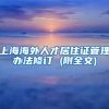 上海海外人才居住证管理办法修订 (附全文)