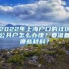 2022年上海户口的社区公共户怎么办理？要准备哪些材料？