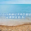 2019深圳经济特区居住证条例全文(五)