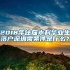 2018年往届本科毕业生落户深圳需条件是什么？