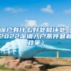 深户有什么好处和坏处（2022深圳入户条件最新政策）