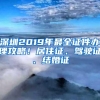 深圳2019年最全证件办理攻略！居住证、驾驶证、结婚证