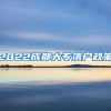 2022成都大专落户政策