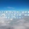 673套！又一批公租房来了，今日开始认租！租金最低16.45元／㎡