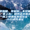 零跑腿、零材料、不见面、掌上办！郑州正式推出“网上快速核发居住证”，15日内可拿证