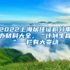 2022上海居住证积分申办材料大全，“计划生育”一栏有大变动