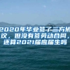 2020年毕业签了三方协议，但没有签劳动合同，还算2021届应届生吗