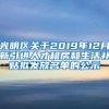 光明区关于2019年12月新引进人才租房和生活补贴拟发放名单的公示