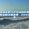 深圳在职人才引进自我申报流程详细步骤--2020年