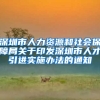 深圳市人力资源和社会保障局关于印发深圳市人才引进实施办法的通知