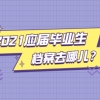 2021年应届毕业生深圳落户后档案派遣指南与接收流程：定向生、委培生