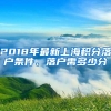 2018年最新上海积分落户条件、落户需多少分