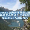 2022上海灵活就业社保补贴怎么申请？三年和五年补贴4.1万和6.9万