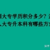 深圳大专学历积分多少？深圳成人大专升本科有哪些方式？