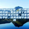 19届7月毕业，实习期结束后和一家私企签了劳务合同还没交社保，档案还在学校，还算应届毕业生吗