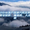 2018落户深圳六成住房是安居房、廉租房、人才房