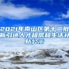 2021年南山区第十二批新引进人才租房和生活补贴公示