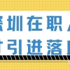 【深户办理】深圳在职人才引进落户攻略