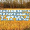 请问博士如果延期三个月毕业单位还会保留offer吗？落户有影响么？(北京or上海，金融行业)？