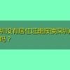 在深圳没有居住证能报读深圳成人高考吗？