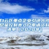 白云区重点企业引进人才总量控制类入户申请资料清单（2020年）