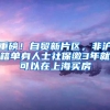 重磅！自贸新片区，非沪籍单身人士社保缴3年就可以在上海买房