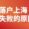 居转户方式落户上海，总是审核不通过！怎么办？