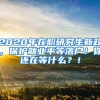 2020年在职研究生新政，保护就业平等落户！你还在等什么？！