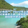 上海落户：2022年上海社保基数上调，最新数据和自助办理流程