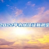 2022年办居住证新规定