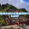 深圳办居住证需要提供什么材料