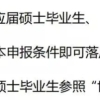 重磅！教育部公布第二轮“双一流”名单，符合要求的应届硕士毕业生可直接落户上海！