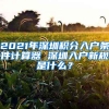 2021年深圳积分入户条件计算器 深圳入户新规是什么？