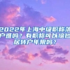 2022年上海中级职称落户难吗？有职称可以缩短居转户年限吗？