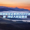 深圳居住证条例2022实施 持证人权益盘点