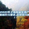 2021年上海应届生落户最新打分要求,赶快提分吧!