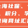 2022上海居住证积分、上海落户申办，社保个税查询相关网站汇总！