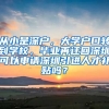 从小是深户，大学户口转到学校，毕业再迁回深圳可以申请深圳引进人才补贴吗？