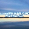 2022深圳入户体检项目大专怎么入深户