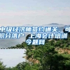 中级经济师签约通关，可积分落户 上海会计培训 今题网