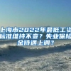 上海市2022年最低工资标准维持不变？失业保险金待遇上调？