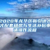 2020年龙华区新引进人才配套租房与生活补贴申请操作流程