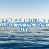 异地学车需要暂住证吗？2016年是不是被居住证替代了